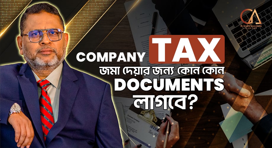 Company TAX জমা দেয়ার Documents
